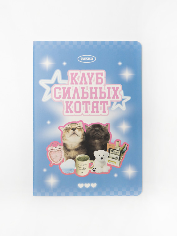 Тетрадь A5 на сшивке "Клуб сильных котят"