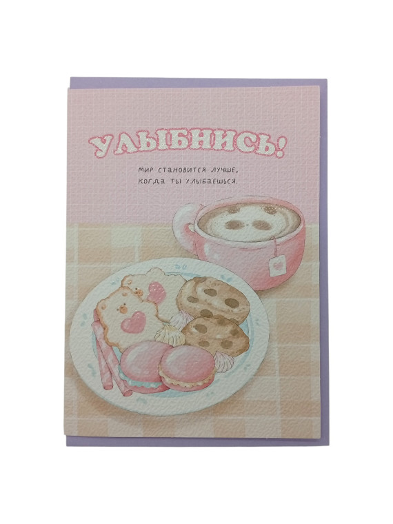 Открытка "Улыбнись!" (в наборе с конвертом)