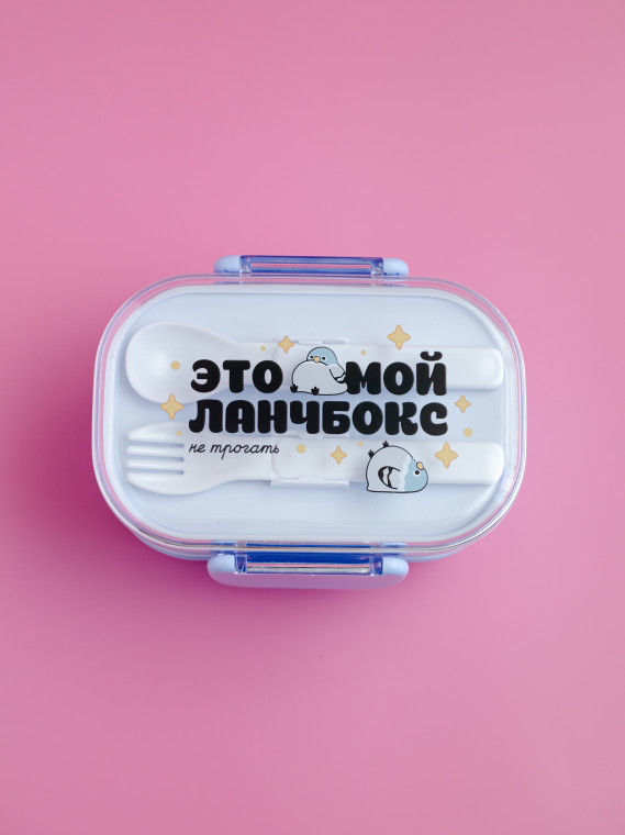 Ланчбокс "Мой ланчбокс, не трогать"