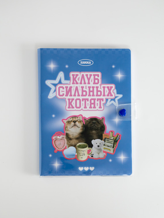 Блокнот А5 в пластиковой обложке "Клуб сильных котят"