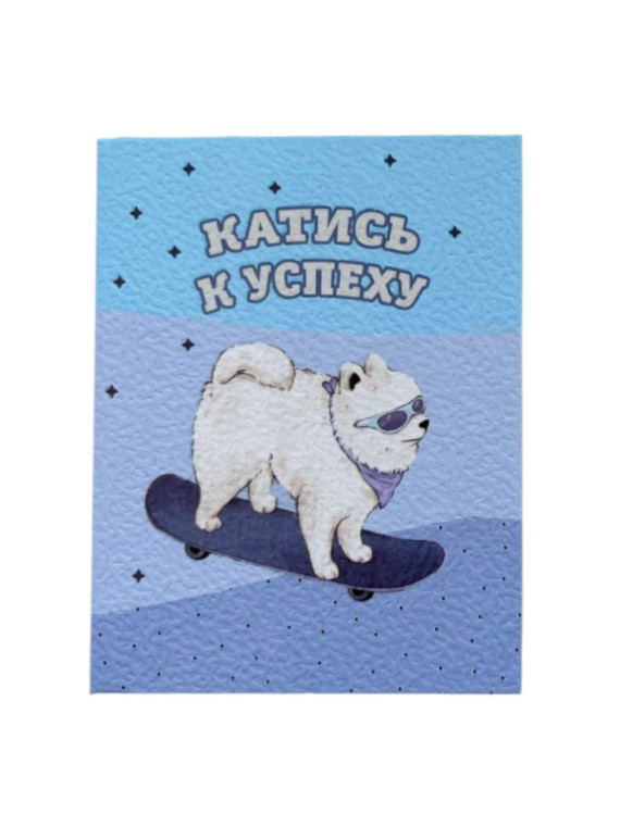 Открытка "Катись к успеху" (в наборе с конвертом)