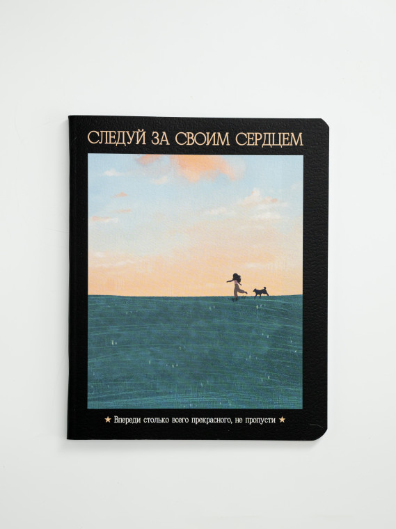 Тетрадь школьная "Следуй за своим сердцем" 48 листов в клетку