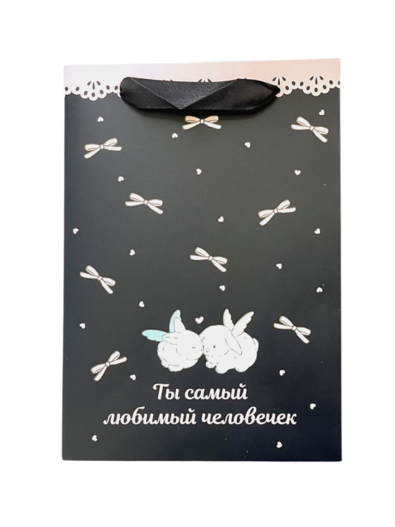 Пакет подарочный "Ты самый любимый"