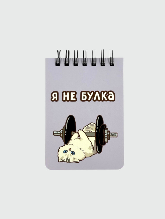Блокнот А7 на спирали "Я не булка"