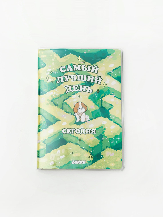 Ежедневник А5 в пластиковой обложке "Самый лучший день"